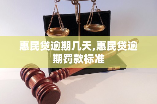 惠民贷逾期几天,惠民贷逾期罚款标准