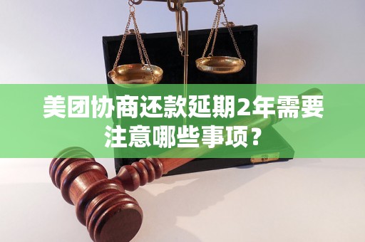 美团协商还款延期2年需要注意哪些事项？