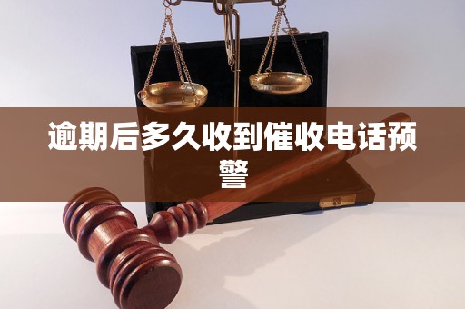 逾期后多久收到催收电话预警