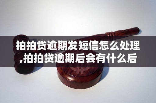 拍拍贷逾期发短信怎么处理,拍拍贷逾期后会有什么后果