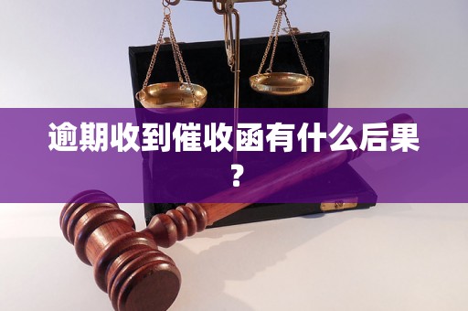 逾期收到催收函有什么后果？