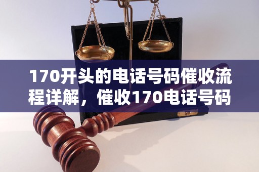 170开头的电话号码催收流程详解，催收170电话号码注意事项