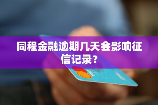 同程金融逾期几天会影响征信记录？