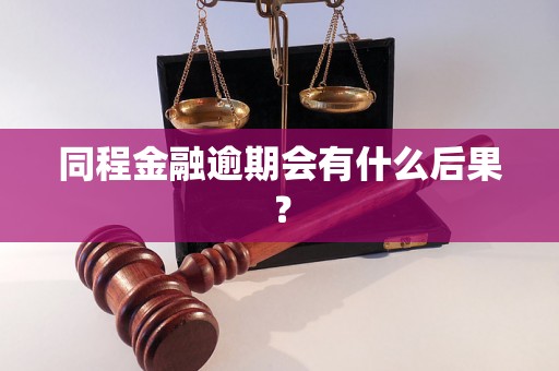 同程金融逾期会有什么后果？