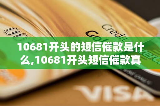 10681开头的短信催款是什么,10681开头短信催款真实案例分析