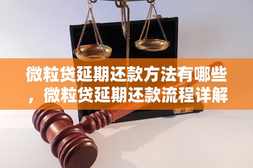 微粒贷延期还款方法有哪些，微粒贷延期还款流程详解