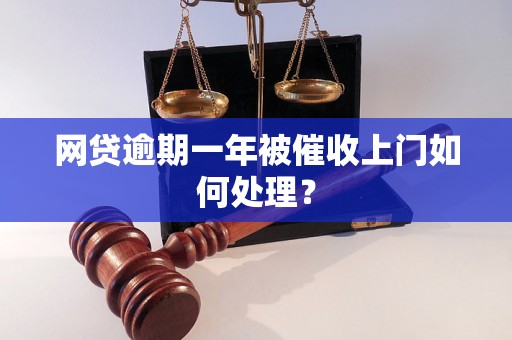 网贷逾期一年被催收上门如何处理？