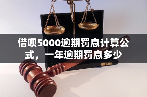 借呗5000逾期罚息计算公式，一年逾期罚息多少