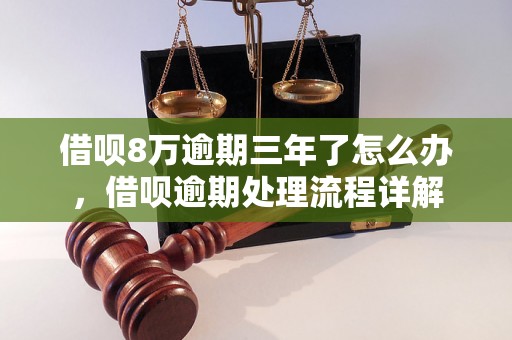 借呗8万逾期三年了怎么办，借呗逾期处理流程详解