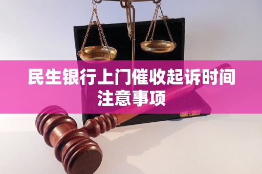 民生银行上门催收起诉时间注意事项