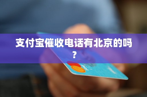 支付宝催收电话有北京的吗？