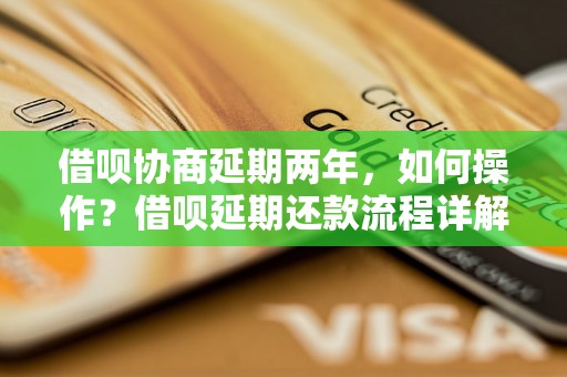 借呗协商延期两年，如何操作？借呗延期还款流程详解