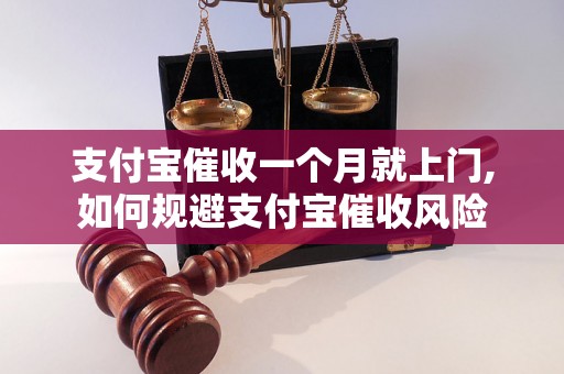 支付宝催收一个月就上门,如何规避支付宝催收风险