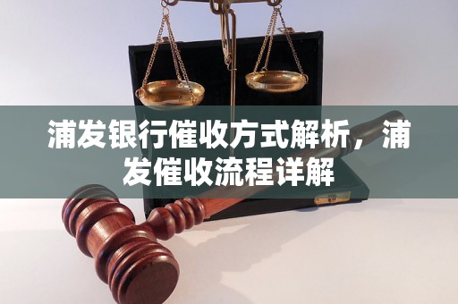 浦发银行催收方式解析，浦发催收流程详解