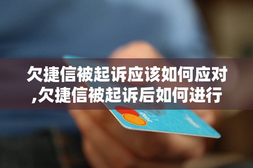 欠捷信被起诉应该如何应对,欠捷信被起诉后如何进行仲裁处理