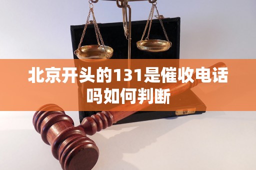 北京开头的131是催收电话吗如何判断