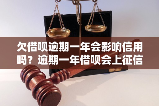 欠借呗逾期一年会影响信用吗？逾期一年借呗会上征信吗？