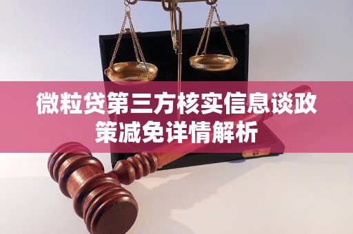 微粒贷第三方核实信息谈政策减免详情解析