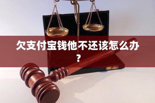 欠支付宝钱他不还该怎么办？