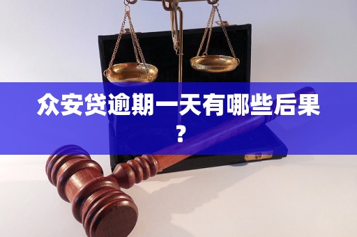 众安贷逾期一天有哪些后果？