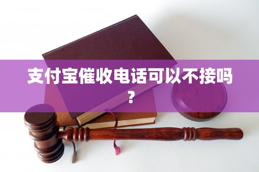 支付宝催收电话可以不接吗？