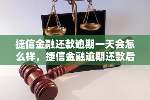 捷信金融还款逾期一天会怎么样，捷信金融逾期还款后果及解决方法