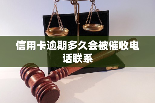 信用卡逾期多久会被催收电话联系