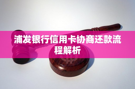 浦发银行信用卡协商还款流程解析