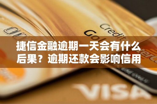 捷信金融逾期一天会有什么后果？逾期还款会影响信用吗？