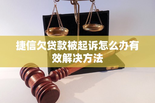 捷信欠贷款被起诉怎么办有效解决方法