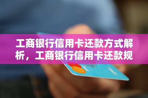 工商银行信用卡还款方式解析，工商银行信用卡还款规定详解