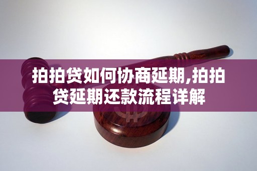 拍拍贷如何协商延期,拍拍贷延期还款流程详解