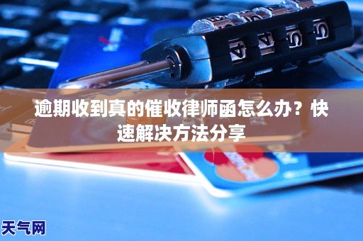 乐鱼app：过期收到真的催收讼师函怎样办？疾速处分 分享(图1)