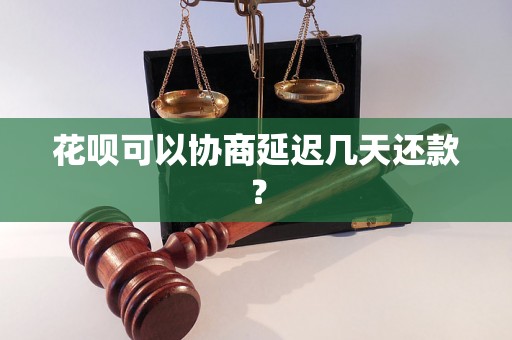 花呗可以协商延迟几天还款？