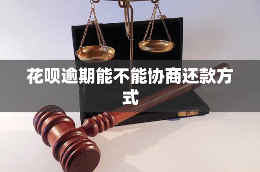 花呗逾期能不能协商还款方式