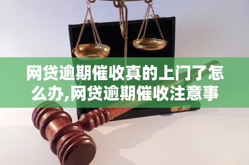 网贷逾期催收真的上门了怎么办,网贷逾期催收注意事项详解