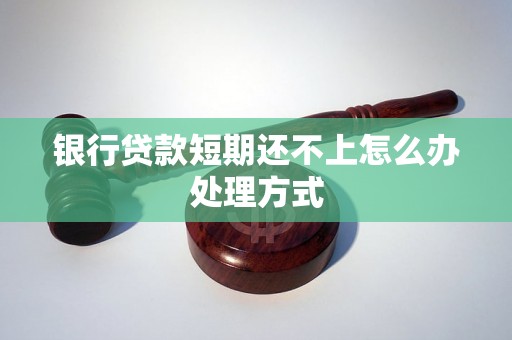 银行贷款短期还不上怎么办处理方式