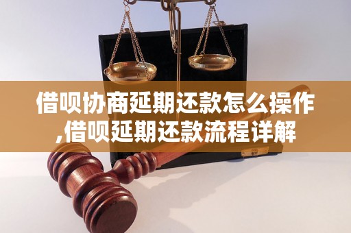 借呗协商延期还款怎么操作,借呗延期还款流程详解