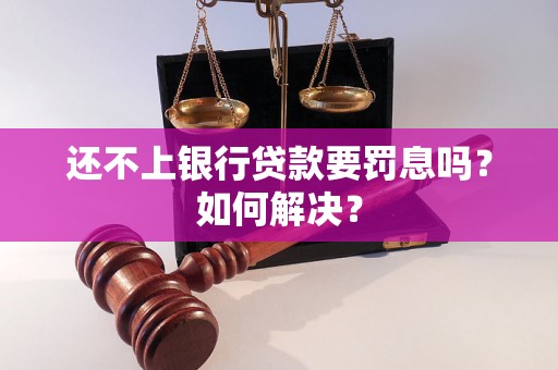 还不上银行贷款要罚息吗？如何解决？