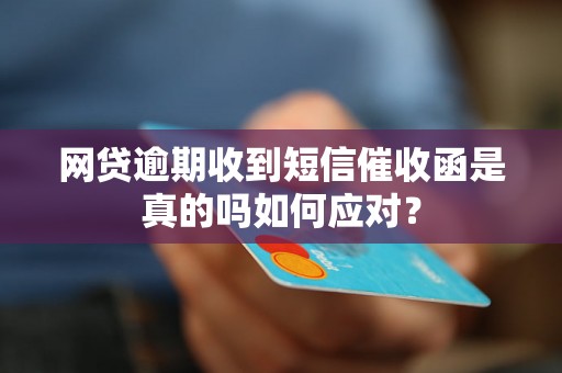 网贷逾期收到短信催收函是真的吗如何应对？