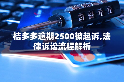 桔多多逾期2500被起诉,法律诉讼流程解析