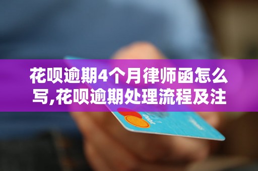 花呗逾期4个月律师函怎么写,花呗逾期处理流程及注意事项