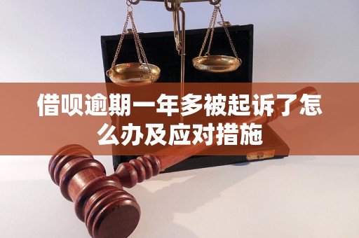 借呗逾期一年多被起诉了怎么办及应对措施