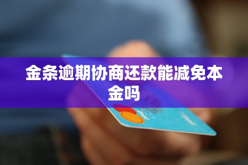 金条逾期协商还款能减免本金吗