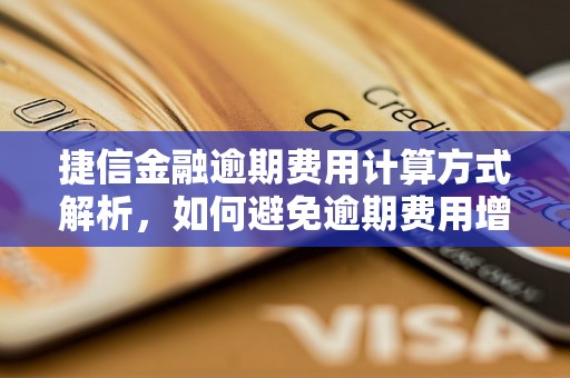 捷信金融逾期费用计算方式解析，如何避免逾期费用增加