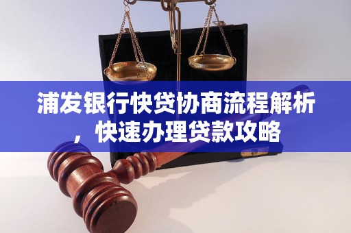 浦发银行快贷协商流程解析，快速办理贷款攻略