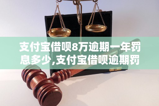 支付宝借呗8万逾期一年罚息多少,支付宝借呗逾期罚息计算公式