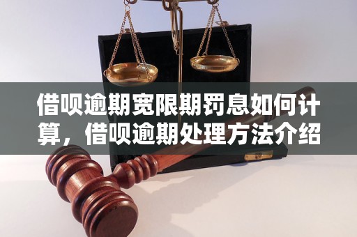 借呗逾期宽限期罚息如何计算，借呗逾期处理方法介绍