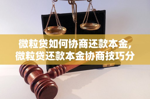 微粒贷如何协商还款本金,微粒贷还款本金协商技巧分享