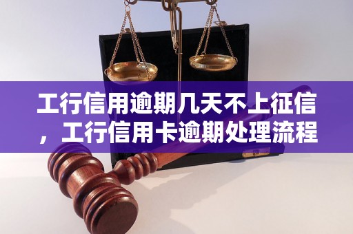 工行信用逾期几天不上征信，工行信用卡逾期处理流程详解